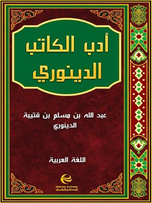 cover image of أدب الكاتب - الدينوري
